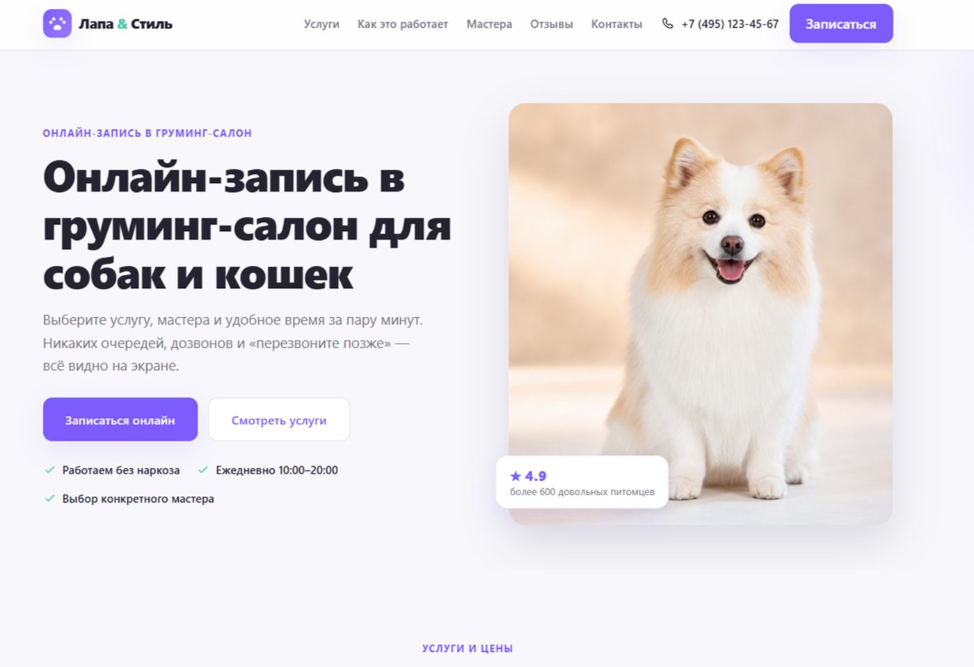 Пример сайта, собранного в GdeSite: онлайн-запись в груминг-салон