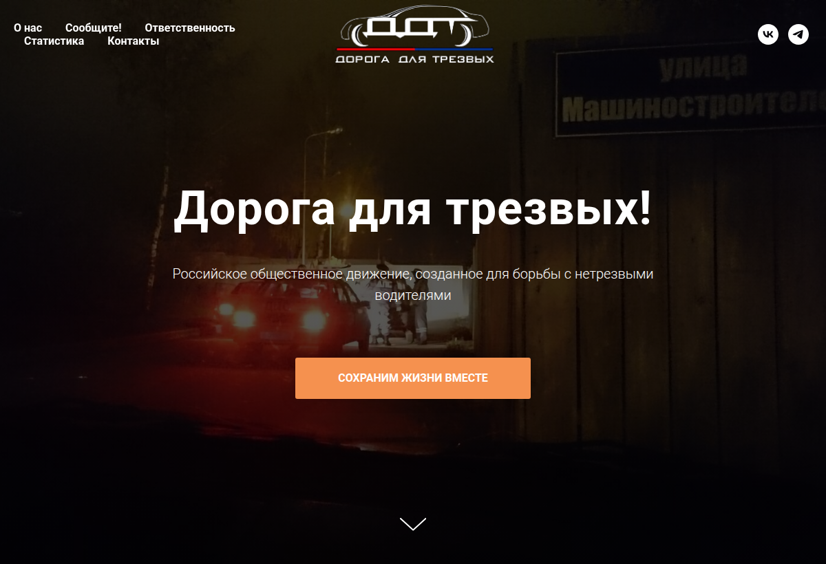 Общественное движение "Дорога для Трезвых"